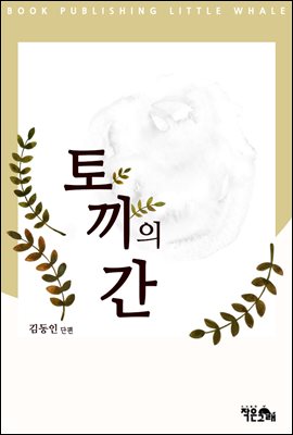 토끼의 간