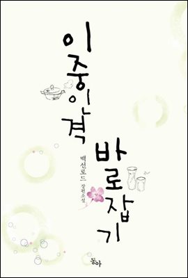 이중인격 바로잡기