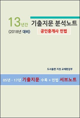 (2018년 대비) 13년간 기출지문 분석노트(공인중개사 민법)