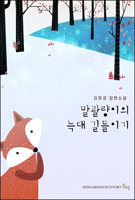 말괄량이의 늑대 길들이기