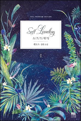 소프트 랜딩(Soft Landing) 2권 (전체연령가) (완결)