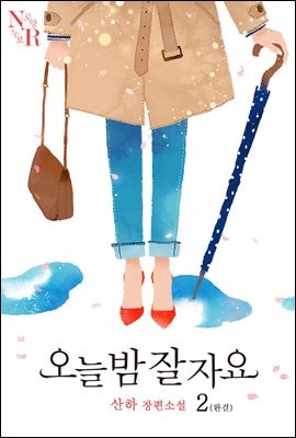 오늘 밤 잘 자요 2 (완결)