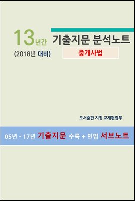 (2018년 대비) 13년간 기출지문 분석노트(중개사법)