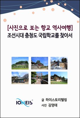 [사진으로 보는 향교 역사여행] 조선시대 충청도 국립학교를 찾아서