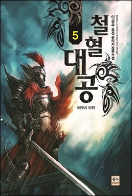 철혈대공 5