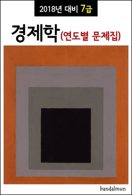 2018년 대비 7급 경제학(연도별 문제집)