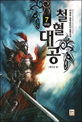 철혈대공 7 [완결]