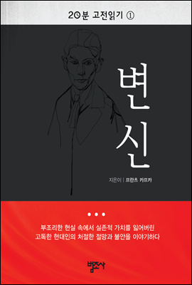 20분 고전읽기 1   변신