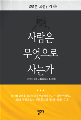 20분 고전읽기 5 사람은 무엇으로 사는가