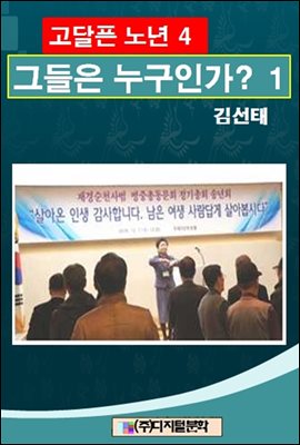 고달픈 노년 4