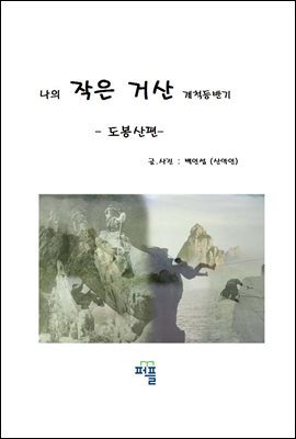 나의 작은 거산 개척등반기