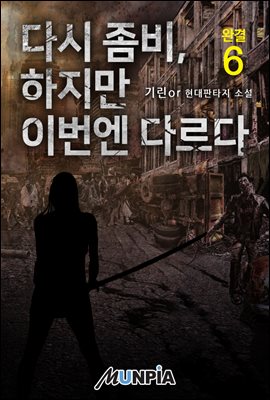 다시좀비, 하지만 이번엔 다르다. 6권 (완결)