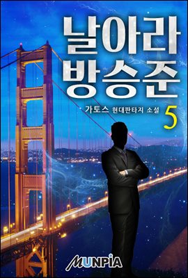 날아라 방승준 5권