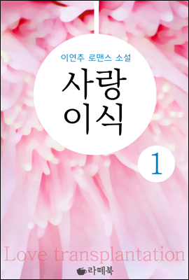 사랑이식 1