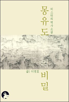 몽유도원도의 비밀