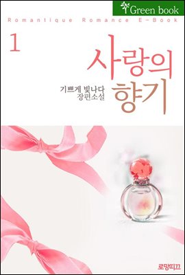 사랑의 향기 1권