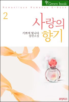 사랑의 향기 2권 (완결)