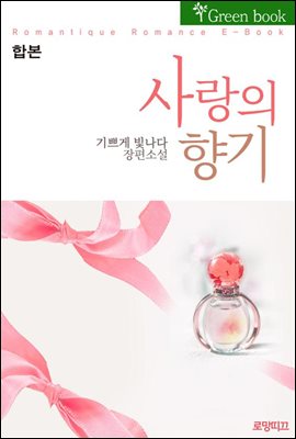 [합본] 사랑의 향기 (전2권/완결)