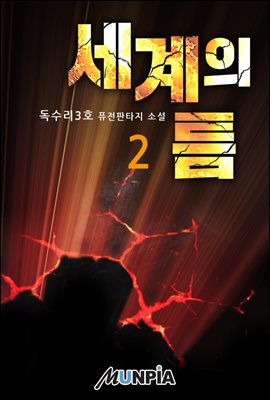 세계의 틈 2권