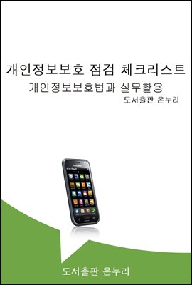 개인정보보호 점검 체크리스트