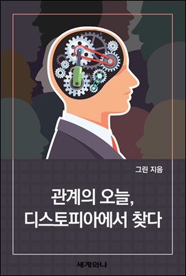 관계의 오늘, 디스토피아에서 찾다