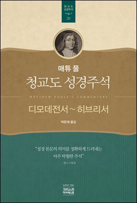 매튜 풀 청교도 성경주석 20