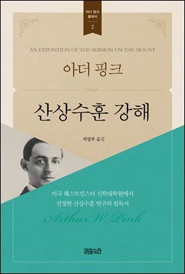 [대여] 아더 핑크 산상수훈 강해