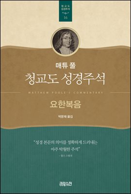 매튜 풀 청교도 성경주석 16