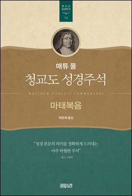 매튜 풀 청교도 성경주석 14