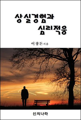 상실경험과 심리적응