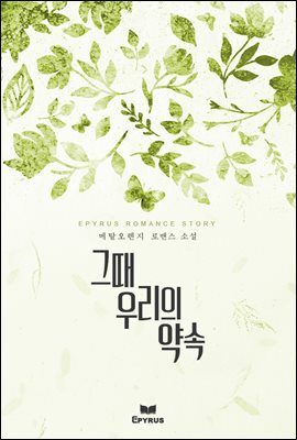 그때 우리의 약속