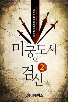 미궁도시의 검신 2권