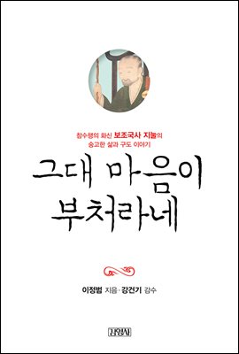 그대 마음이 부처라네