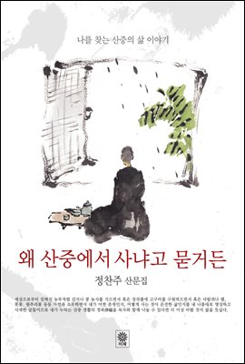 왜 산중에 사냐고 묻거든