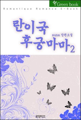 란이국 후궁마마 2권 (완결)