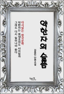 약한자의 슬픔