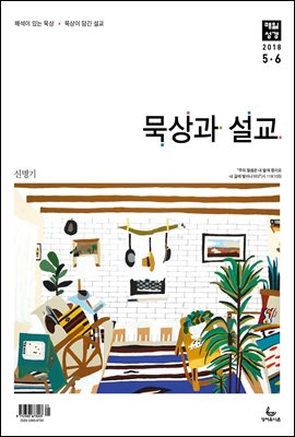 묵상과설교 2018년 5,6월호