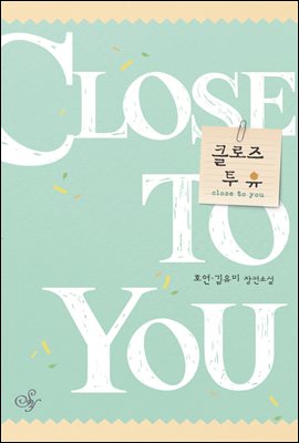 클로즈 투 유(close to you)