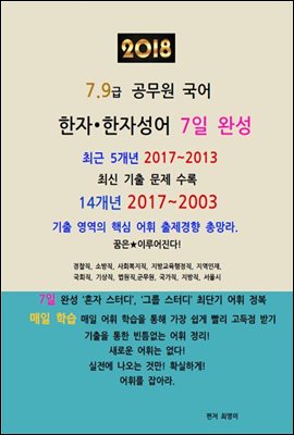 『2018 공무원 한자?한자성어 기출 7일 완성』