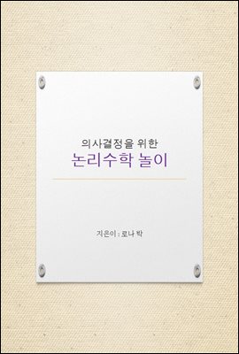 의사결정을 위한 논리수학놀이