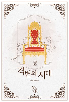 [GL] 격변의 시대 2