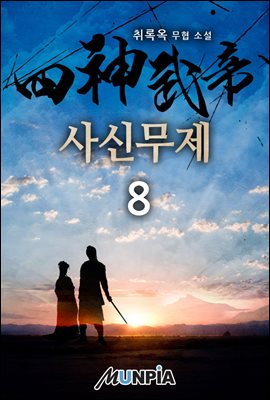 사신무제 08권