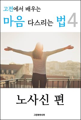 고전에서 배우는 마음 다스리는 법 4 (노사신 편)