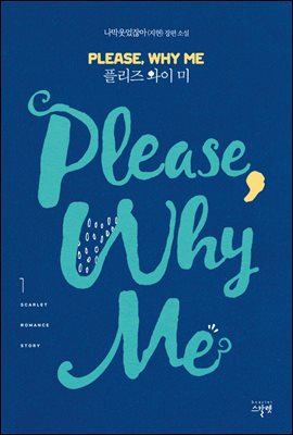 플리즈 와이 미(Please Why Me) 1권