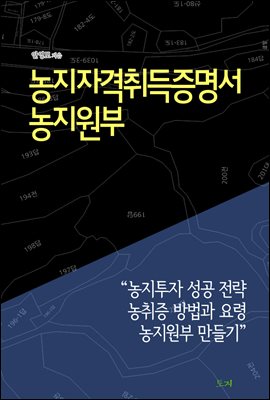 농지자격취득증명서 농지원부