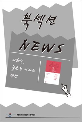 [북섹션] 나혜석, 글쓰는 여자의 탄생