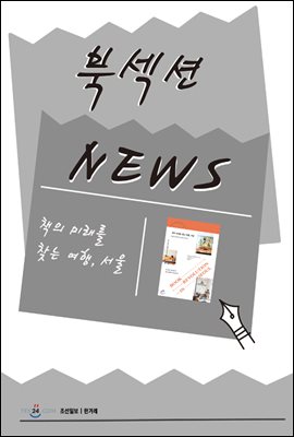 [북섹션] 책의 미래를 찾는 여행, 서울