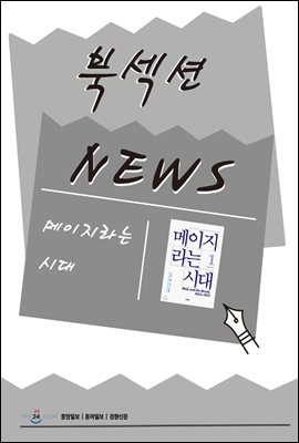 [북섹션] 메이지라는 시대