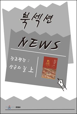 [북섹션] 정조평전 : 성군의 길 上