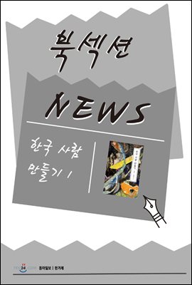 [북섹션] 한국 사람 만들기 1